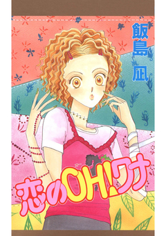 恋のOH!ワナ 1巻