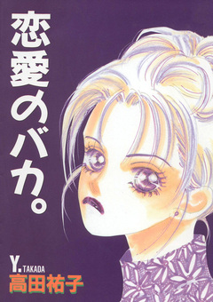 恋愛のバカ。 1巻