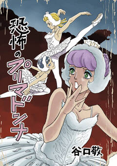 恐怖のプリマドンナ 1巻