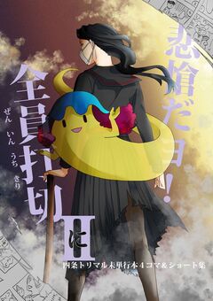 悲愴だヨ!全員打切 2巻