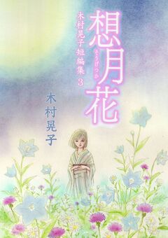 想月花 木村晃子短編集 3 1巻
