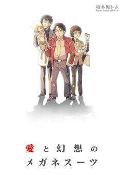 愛と幻想のメガネスーツ 1巻