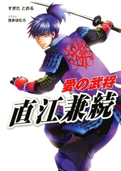 愛の武将―直江兼続 1巻