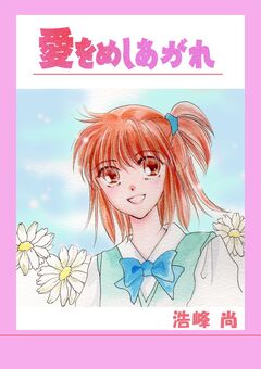 愛をめしあがれ 1巻