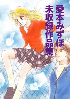 愛本みずほ 未収録作品集 1巻