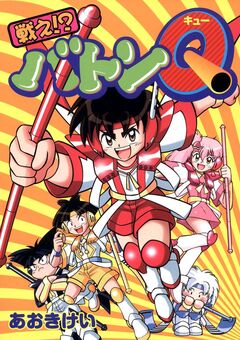 戦え!?バトンQ 1巻