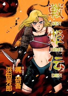 戦姫伝 1巻