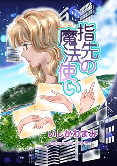 指先の魔法使い 1巻