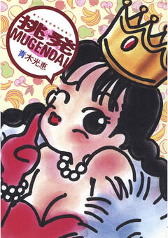 挑発MUGENDAI 1巻