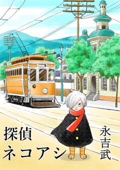 探偵ネコアシ 1巻