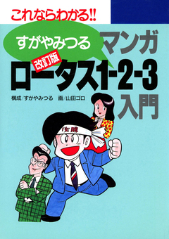 改訂版マンガロータス1-2-3入門 1巻