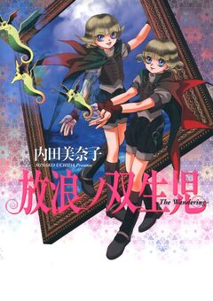 放浪ノ双生児 ~The Wandering~ 1巻