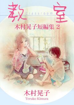 教室 木村晃子短編集 2 1巻