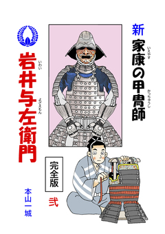 新・家康の甲冑師 岩井与左衛門 完全版 2巻