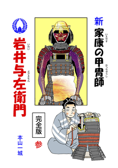 新・家康の甲冑師 岩井与左衛門 完全版 3巻