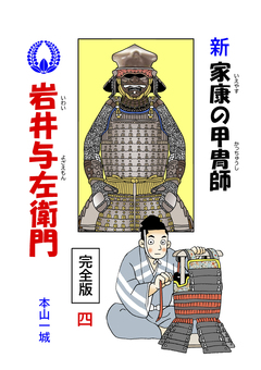 新・家康の甲冑師 岩井与左衛門 完全版 4巻