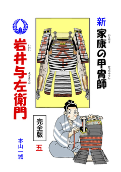 新・家康の甲冑師 岩井与左衛門 完全版 5巻