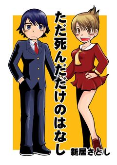 新居さとし未収録作品集 1巻