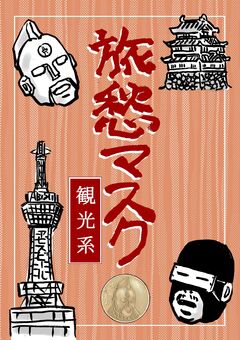 旅愁マスク 観光系 1巻