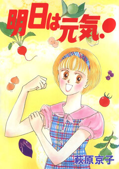 明日は元気! 1巻