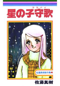 星の子守歌 1巻