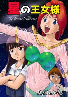 星の王女様 1巻