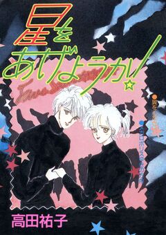 星をあげようか! 1巻