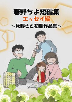 春野ちよ短編集 1巻