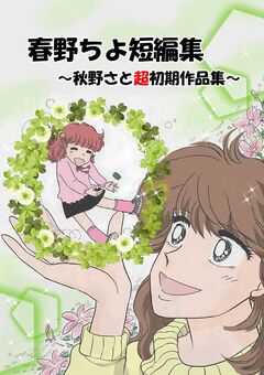 春野ちよ短編集 2巻