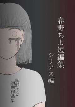 春野ちよ短編集 3巻