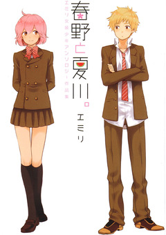 春野と夏川。 1巻
