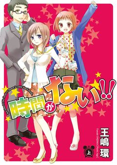 時間がない!! 1巻