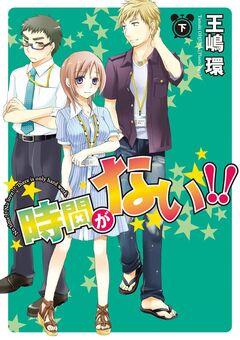 時間がない!! 2巻