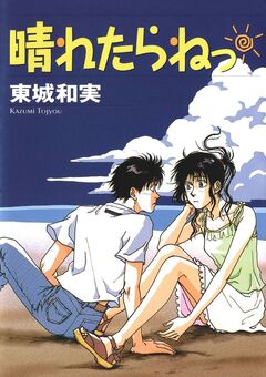 晴れたらねっ 1巻