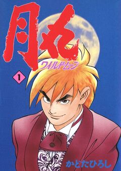 月丸 -ワイルド・ムーン- 1巻