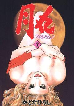 月丸 -ワイルド・ムーン- 2巻