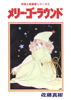 月夜と音楽家シリーズ 1巻