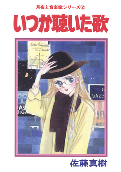 月夜と音楽家シリーズ 2巻