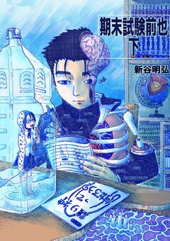 期末試験前也 3巻