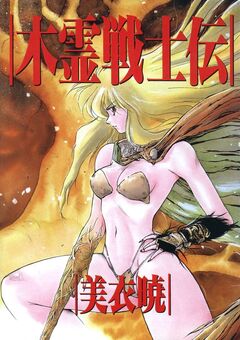 木霊戦士伝 1巻