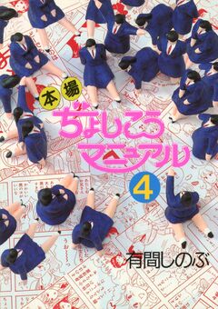 本場ぢょしこうマニュアル 4巻