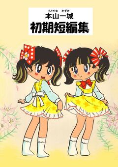 本山一城 初期短編集 1巻