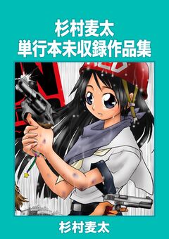 杉村麦太未収録作品集 1巻