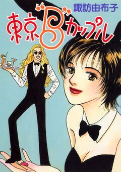 東京“B”カップル 1巻