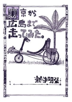 東京から広島まで走ってみた。 1巻
