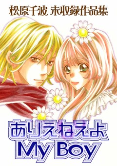 松原千波 未収録作品集 ありえねえよ My Boy 1巻