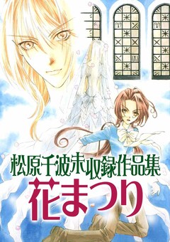 松原千波 未収録作品集 花まつり 1巻