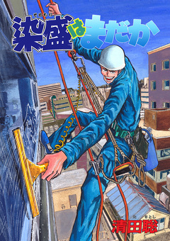 染盛はまだか 1巻
