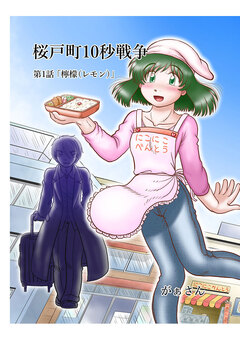 桜戸町10秒戦争 1巻