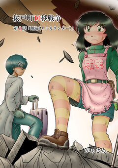 桜戸町10秒戦争 3巻
